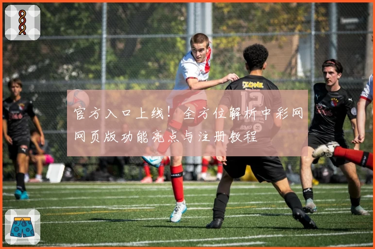 官方入口上线!全方位解析中彩网网页版功能亮点与注册教程
