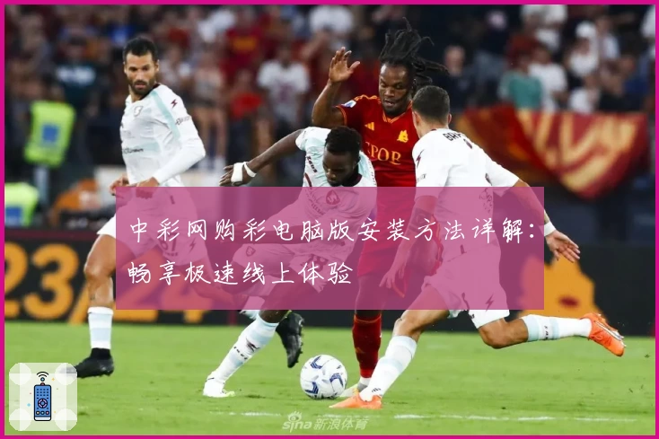 中彩网购彩电脑版安装方法详解：畅享极速线上体验