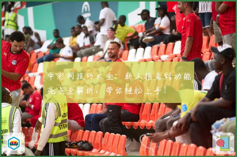 中彩网技巧大全：新人指南到功能亮点全解析，带你轻松上手！