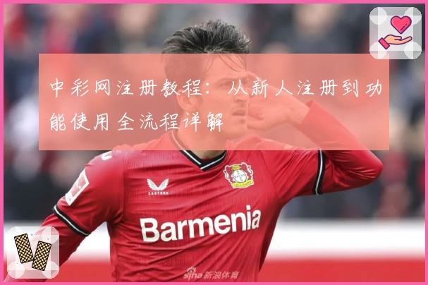 中彩网注册教程:从新人注册到功能使用全流程详解