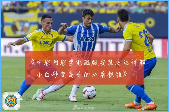 《中彩网彩票电脑版安装方法详解，小白秒变高手的必看教程》