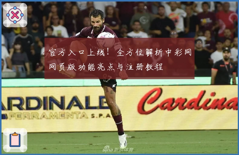 官方入口上线！全方位解析中彩网网页版功能亮点与注册教程