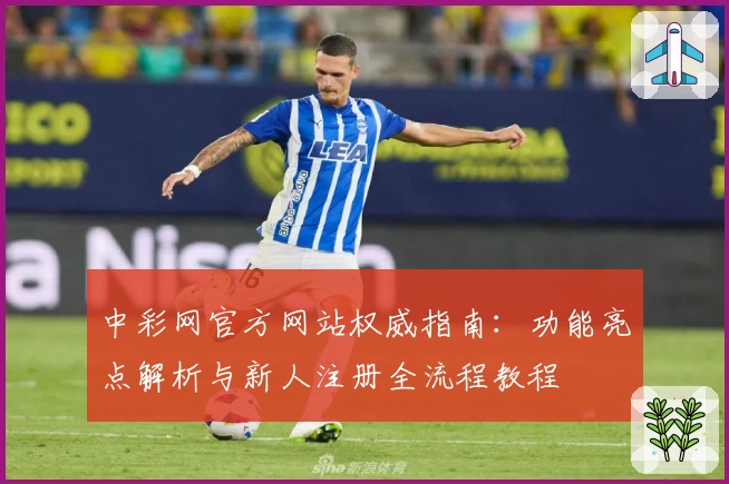 中彩网官方网站权威指南:功能亮点解析与新人注册全流程教程