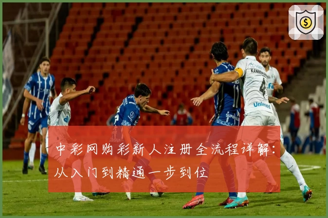 中彩网购彩新人注册全流程详解:从入门到精通一步到位
