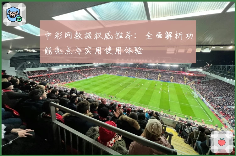 中彩网数据权威推荐:全面解析功能亮点与实用使用体验