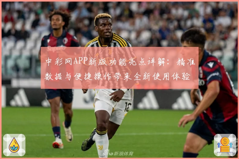 中彩网APP新版功能亮点详解：精准数据与便捷操作带来全新使用体验