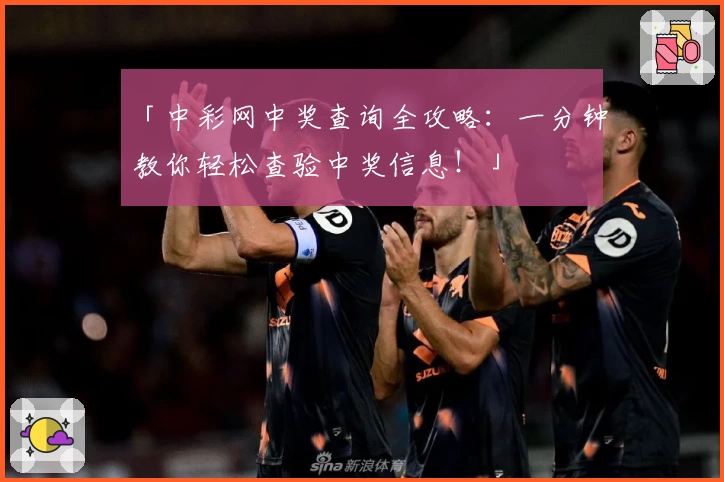 「中彩网中奖查询全攻略：一分钟教你轻松查验中奖信息！」