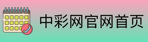 中彩网官网首页 logo